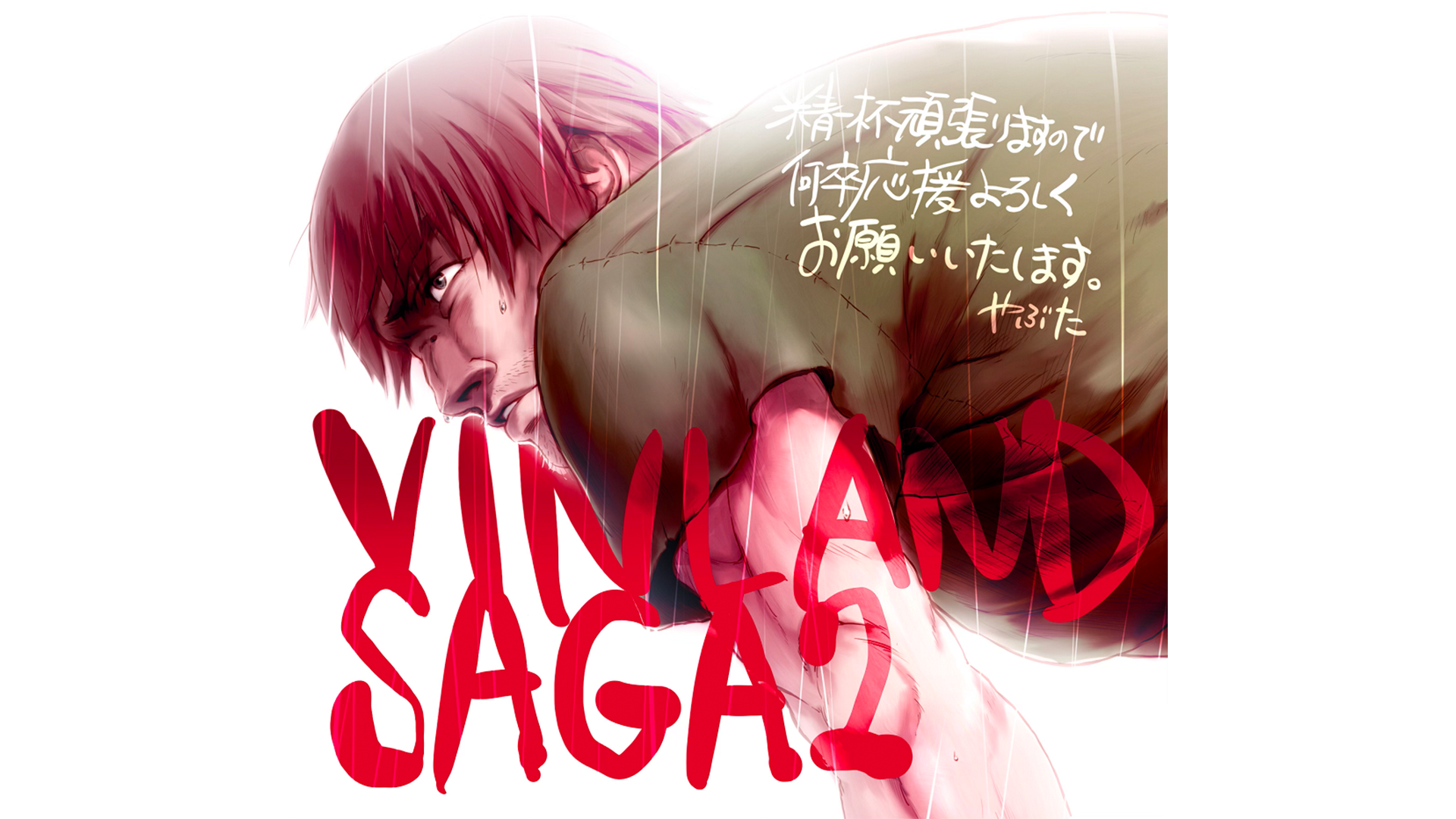 Tvアニメ ヴィンランド サガ Season2制作決定記念 イラストコメント公開 ヴィンランド サガ ツインエンジン ニュース